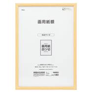 画用紙額 四つ切【島忠ホームズ商品】