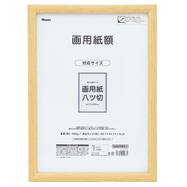 画用紙額 八つ切【島忠ホームズ商品】