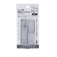 サッシ補助錠 スリム 2個入り【島忠ホームズ商品】