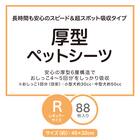 厚型ペットシーツ(レギュラー SP88枚)【島忠ホームズ商品】 2枚目画像