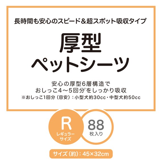厚型ペットシーツ(レギュラー SP88枚)【島忠ホームズ商品】 2枚目画像