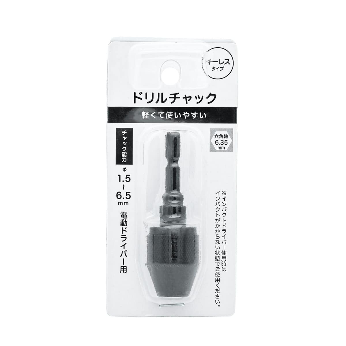 小型ドリルチャック キーレス(SDK0807)【島忠ホームズ商品】 | ニトリ
