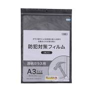 窓ガラス用防犯対策フィルム2枚 AA3サイズ厚3．5ミクロン(SDM0401)【島忠ホームズ商品】