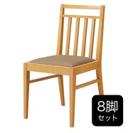【8脚セット】木製チェア(カルースト SE)