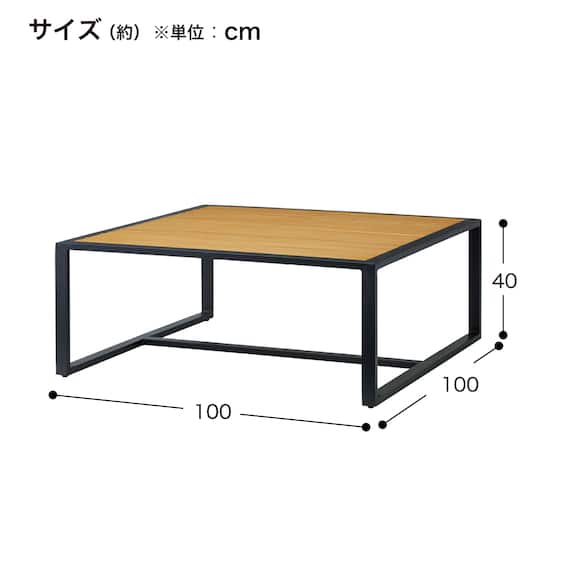 【屋外対応】センターテーブル(クレモア 1010 正方形) 6枚目画像