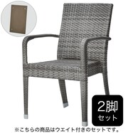 【セット販売】ガーデンチェア(バミューダ 肘・専用ウエイト付き)