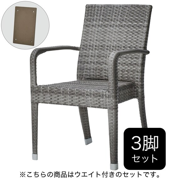 3脚セット】ガーデンチェア(バミューダ 肘・専用ウエイト付き GY 
