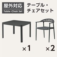 【屋外対応】ガーデンテーブル+チェアセット(ベネチア90+イラクリオン)