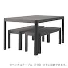 【屋外対応】ガーデンテーブル(ベネチア 150) 5枚目画像