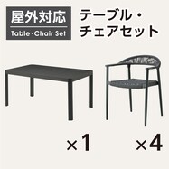 【屋外対応】ガーデンテーブルセット(ベネチア150)