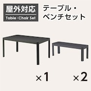 【屋外対応】ガーデンテーブル+ベンチセット(ベネチア)