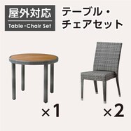 【屋外対応】ガーデンテーブル+チェア2点セット(エーゲ2 円形+バミューダ GY)