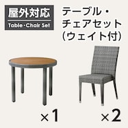 【屋外対応】ガーデンテーブル+チェア2点セット(エーゲ2 円形+バミューダ 専用ウエイト付き GY)