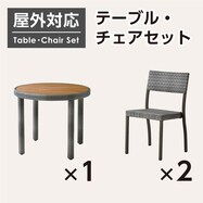 【屋外対応】ガーデンテーブル+チェアセット(エーゲ2 円形+マルタ)