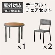 【屋外対応】ガーデンテーブル+チェアセット(エーゲ2 円形+マルタ)