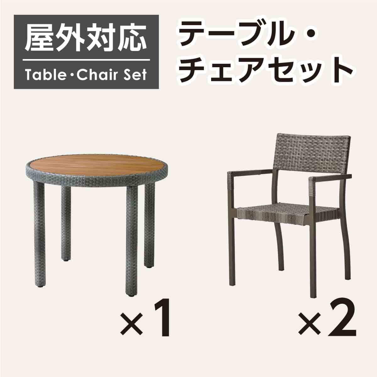 屋外対応】ガーデンテーブル+チェア3点セット(エーゲ2 円形+マルタ DBR