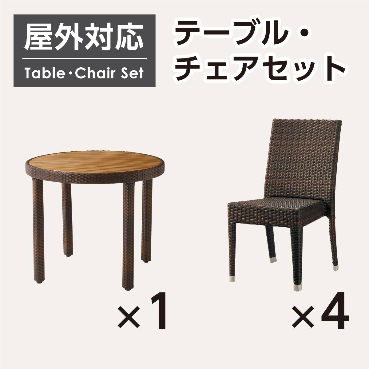 屋外対応】ガーデンテーブル+チェア5点セット(エーゲ2 円形+バミューダ