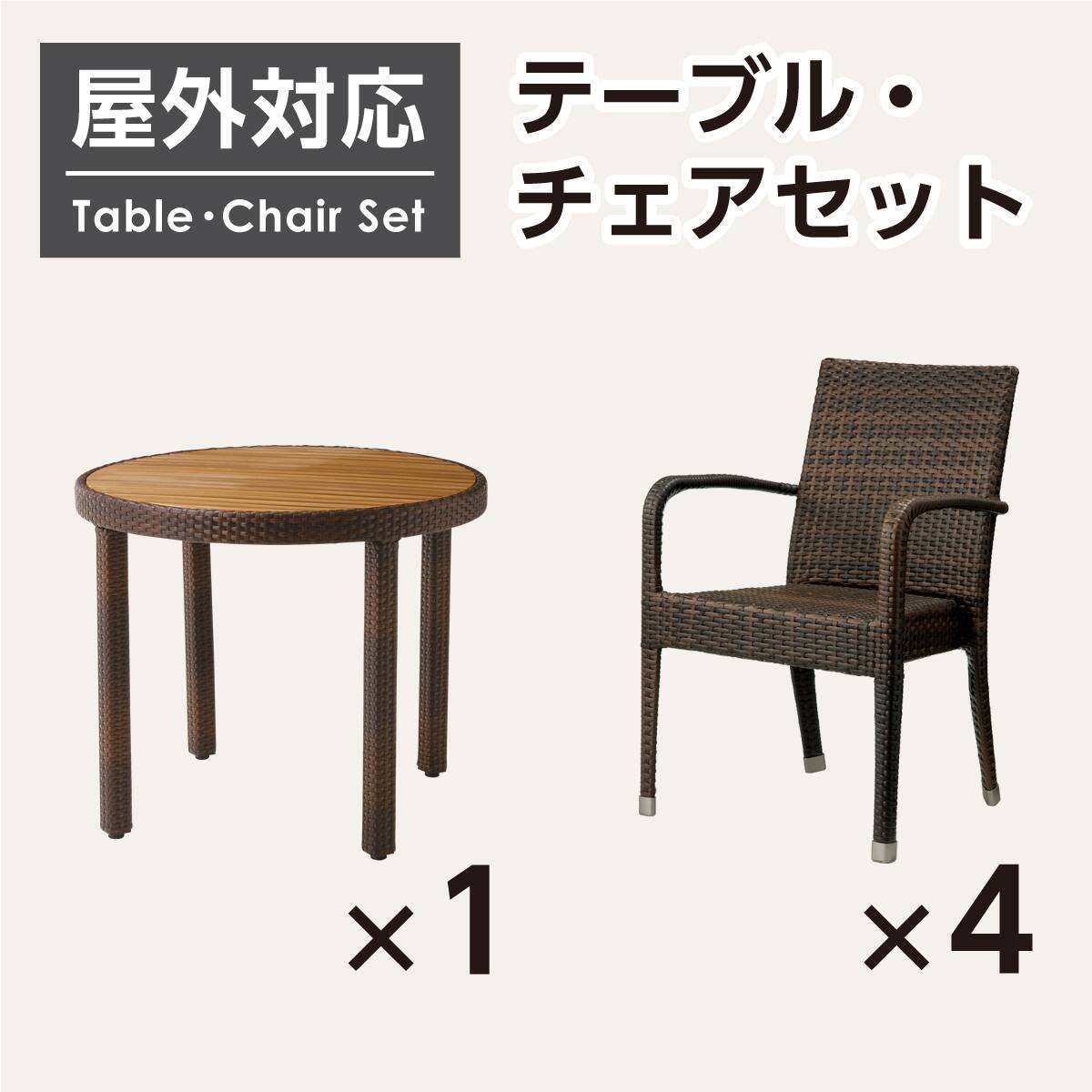屋外対応】ガーデンテーブル+チェア5点セット(エーゲ2 円形+バミューダ