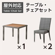 【屋外対応】ガーデンテーブル+チェア2点セット(エーゲ3 正方形+バミューダ GY)