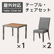 【屋外対応】ガーデンテーブル+チェアセット(エーゲ3 正方形+バミューダ)
