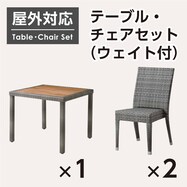 【屋外対応】ガーデンテーブル+チェア2点セット(エーゲ3 正方形+バミューダ 専用ウエイト付き GY)