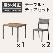 【屋外対応】ガーデンテーブル+チェアセット(エーゲ3 正方形+マルタ)