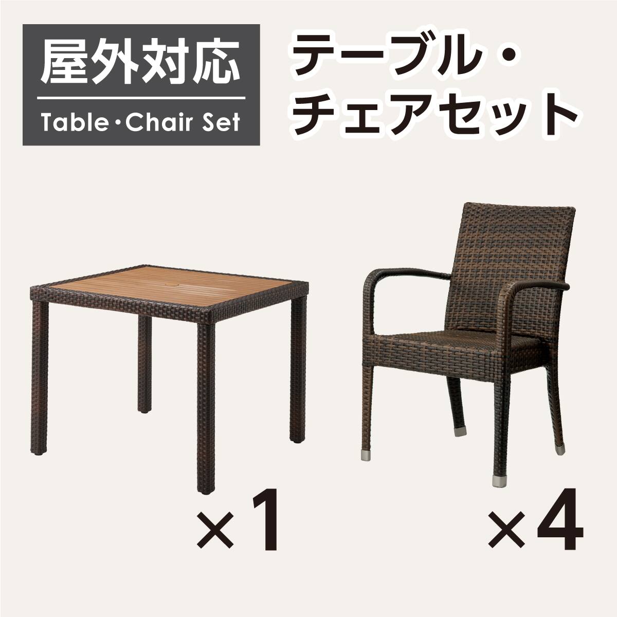 屋外対応】ガーデンテーブル+チェア5点セット(エーゲ3 正方形+
