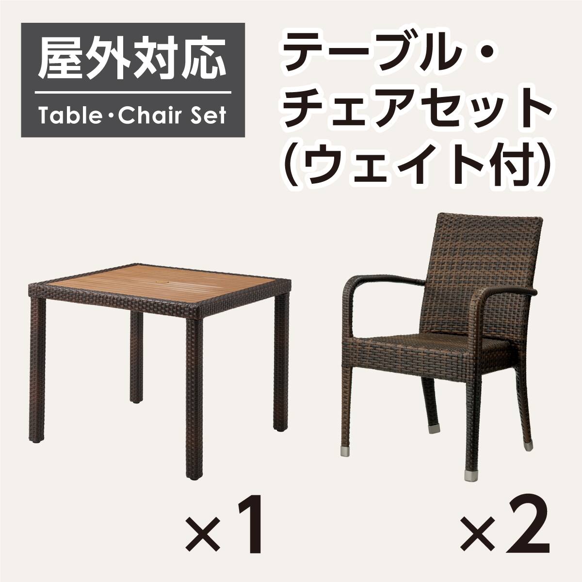 屋外対応】ガーデンテーブル+チェア3点セット(エーゲ3 正方形+