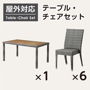 【屋外対応】ガーデンテーブル+チェアセット(エーゲ4 長方形+バミューダ)