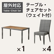 【屋外対応】ガーデンテーブル+チェアセット(エーゲ4 長方形+バミューダ 専用ウエイト付き)