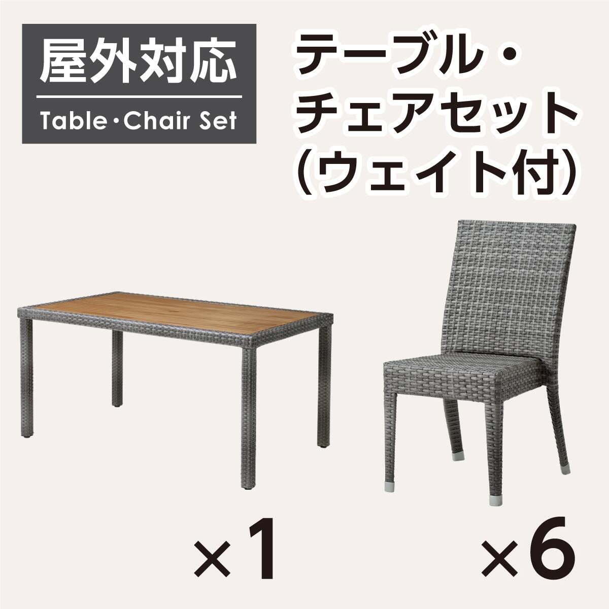 屋外対応】ガーデンテーブル+チェア7点セット(エーゲ4 長方形+