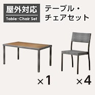 【屋外対応】ガーデンテーブル+チェアセット(エーゲ4 長方形+マルタ)