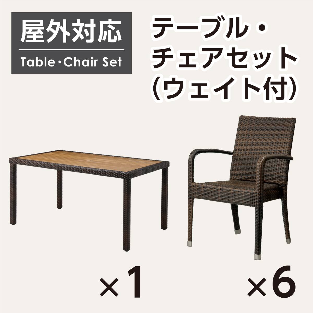 屋外対応】ガーデンテーブル+チェア7点セット(エーゲ4 長方形+