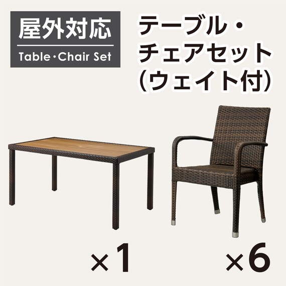 屋外対応】ガーデンテーブル+チェア7点セット(エーゲ4 長方形+ 
