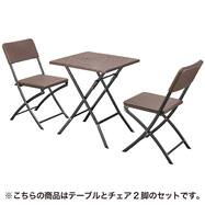 【屋外対応】ガーデンテーブル+チェア2点セット(RAK-62K+YC-041K 折りたたみ式)