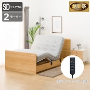 電動セミダブルベッドフレーム+マットレスセット(メリッサ3 2M02)【期間限定価格:11/26~1/5まで】