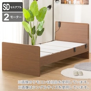 電動セミダブルベッドフレーム(メリッサ3 2M02)