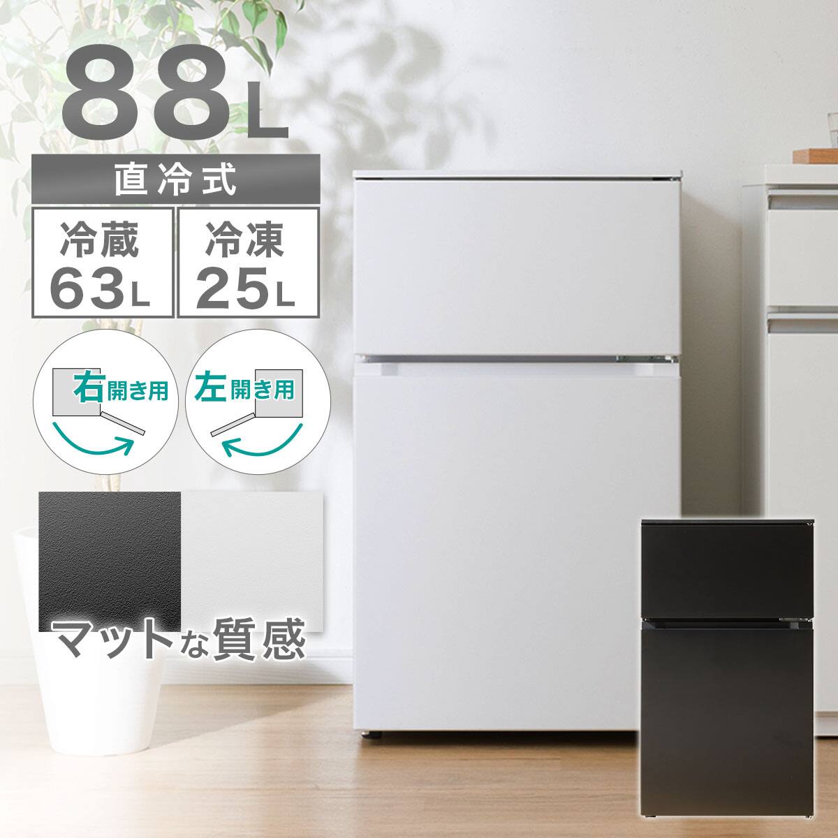 冷蔵庫探すなら「リサイクルR」❕2ドア冷蔵庫❕2019年製❕ゲート付き軽トラ”無料貸出❕購入後取り置きにも対応 ❕即日配送❕R1018 88L 直冷式 2ドア 冷凍冷蔵庫 (GZ2G04 左開き ブラック)延長保証付き