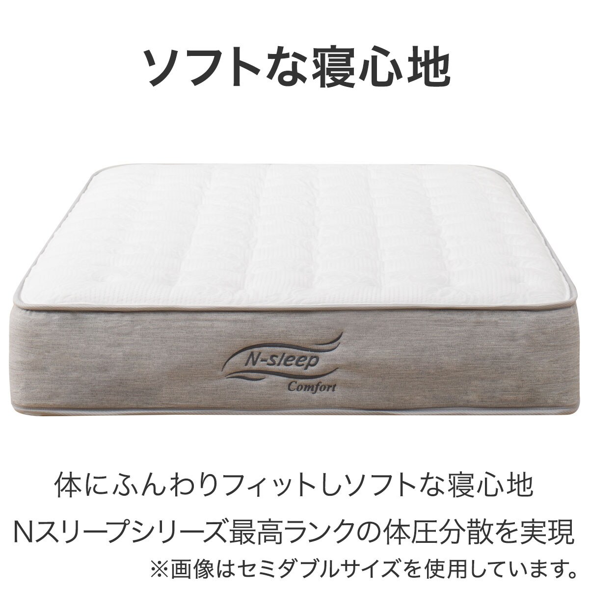 ニトリ セミダブルマットレス (Nスリープ Comfort) ベッド/マットレス 