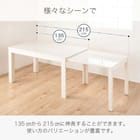伸長式ダイニングテーブル(フリー2 EX 135/215cm WH)【島忠ホームズ商品】 2枚目画像
