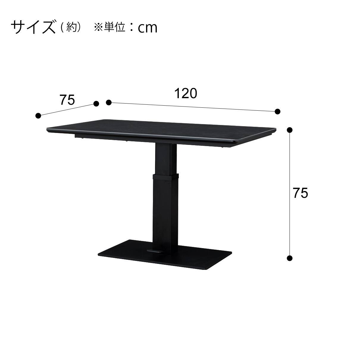 セラミック昇降ダイニングテーブル(セーラル 120 BK) | ニトリネット