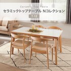 セラミックトップテーブル(NコレクションT-12 135 NA/WH) 2枚目画像