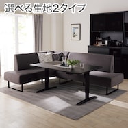 布張りリビングダイニング3点セット(JT341セラミック/LD2コーナーソファ)