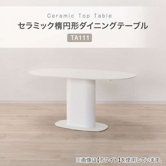 セラミック楕円形ダイニングテーブル(TA111 150 WHWH) 2枚目画像