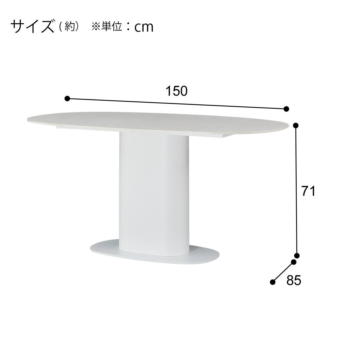 セラミック楕円形ダイニングテーブル(TA111 150 WHWH) | ニトリネット