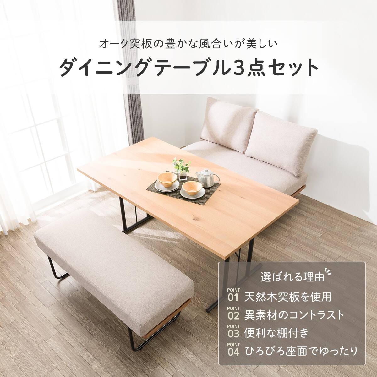 ダイニングテーブル3点セット (VO401 T LBR/2Pソファ+ベンチEL101 BR