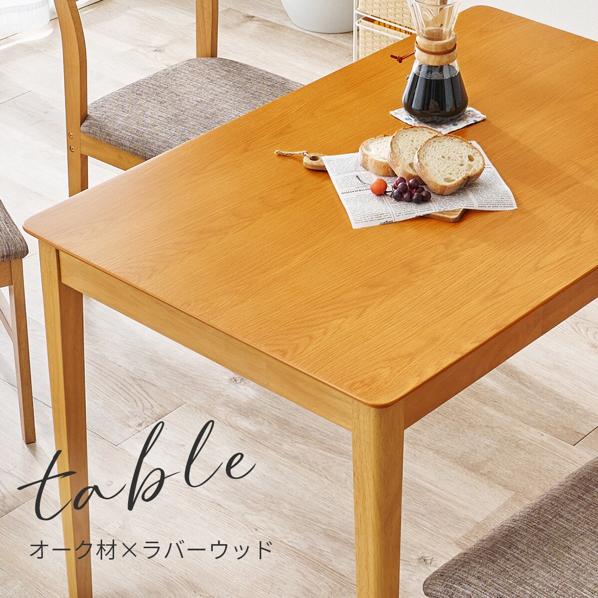 オーク突板ダイニング5点セット (NA) | ニトリネット【公式