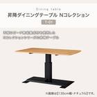昇降式ダイニングテーブル(NコレクションT-01 120 NA) 2枚目画像