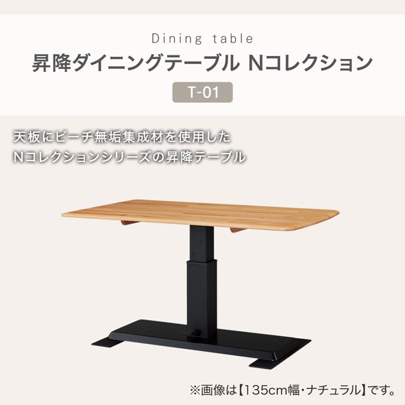 昇降式ダイニングテーブル(NコレクションT-01 120 NA) 2枚目画像