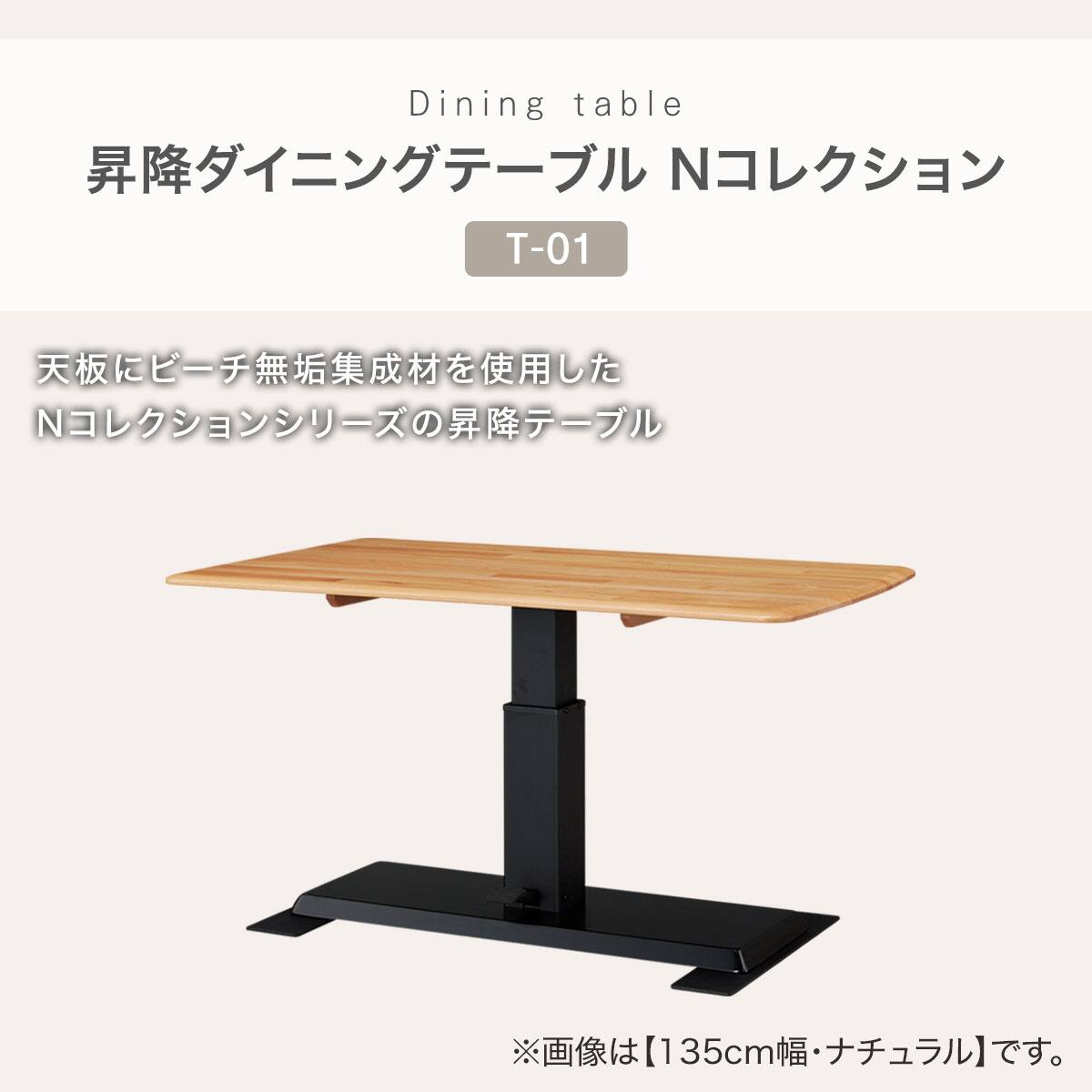 昇降式ダイニングテーブル(NコレクションT-01 120 MBR) | ニトリネット
